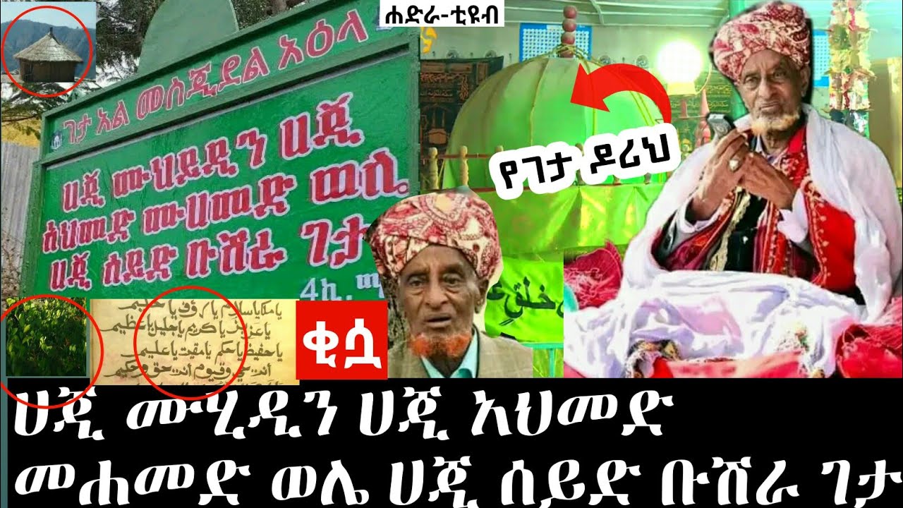 ሐጂ ሙሂዲን ገታ ስለ ዳና፣ጫሌ፣ ከረም እና ስለ ቡሽረል ከሪም አዲስ ቂሷ