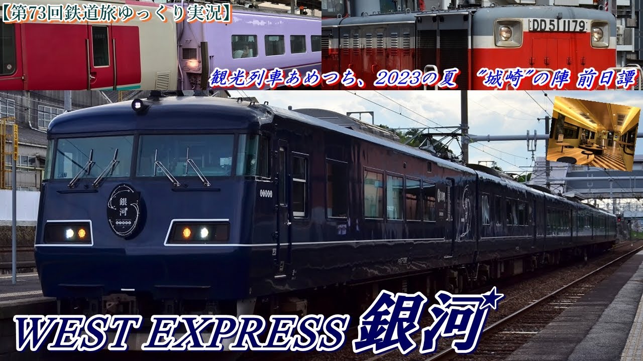 【第73回鉄道旅ゆっくり実況】観光列車あめつち、2023の夏　