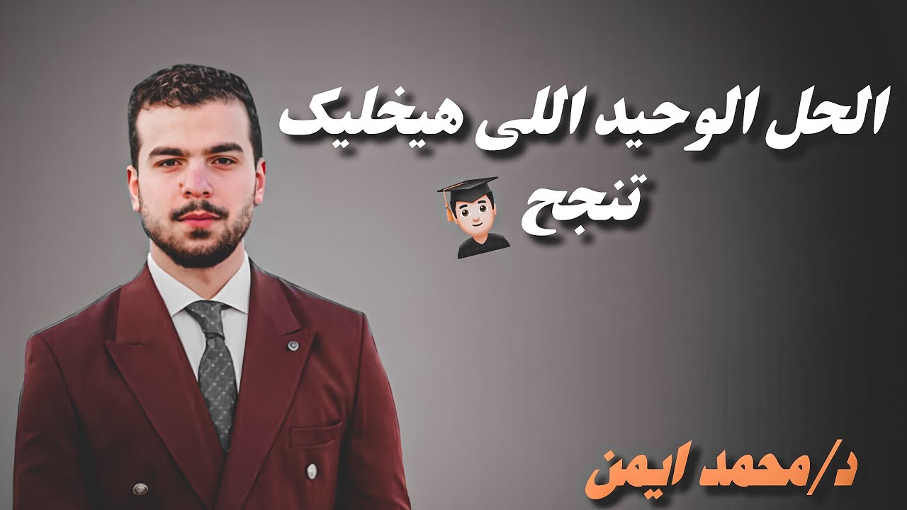لو مراكم من اول السنه 😞 هو ده الحل الوحيد علشان تنجح 🙂 || تعمل ايه في فتره المراجعات || تحفيز