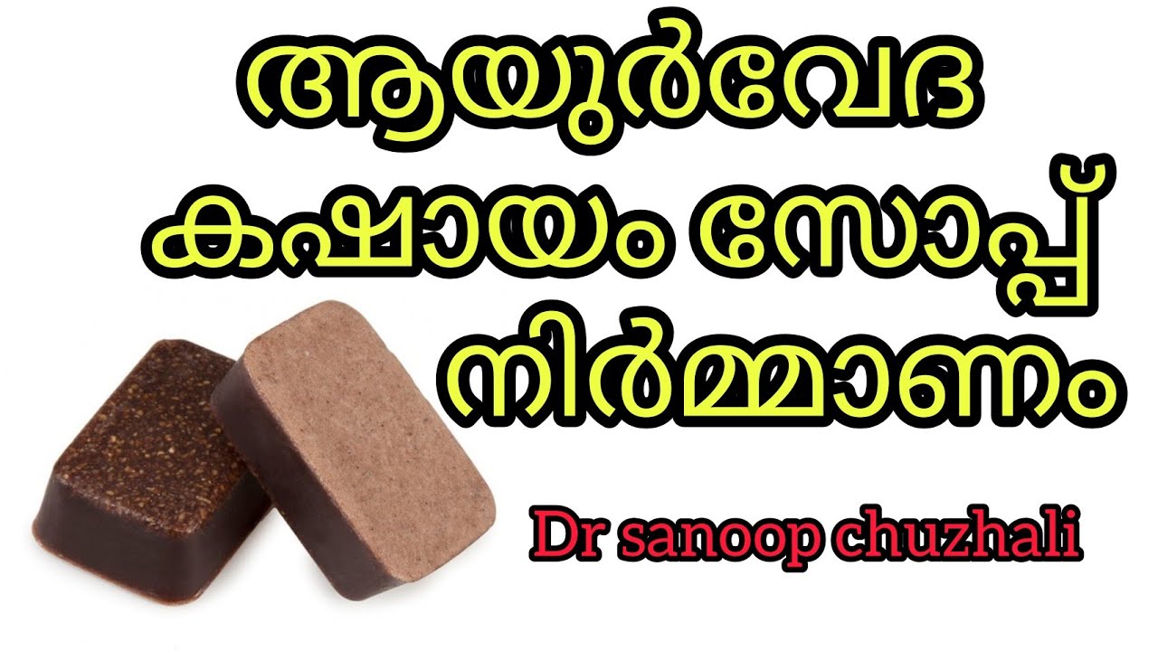 സോപ്പ് ആയുർവേദ കഷായം സോപ്പ് നിർമാണം HANDMADE AYURVEDA KASHYAM SOAP DR SANOOP CHUZHALI