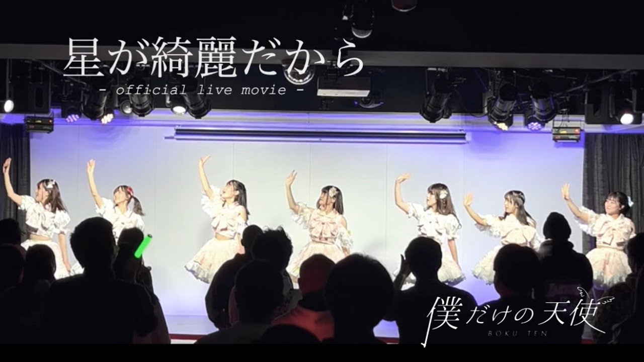 【LIVE映像】僕だけの天使 「星が綺麗だから」2023.01.22 僕だけの天使 主催公演 ひろげててんしのわ Vol.3 品川J-SQUARE
