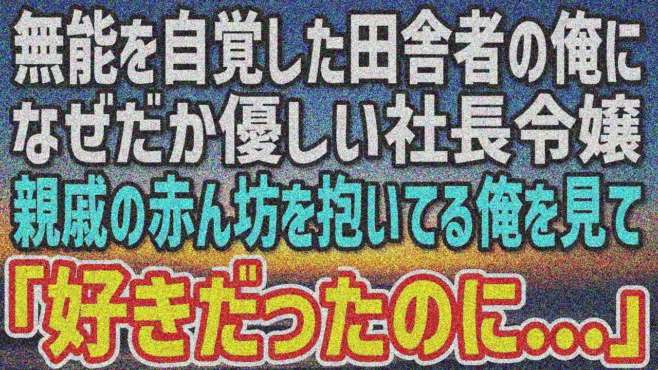 【感動する話】優秀な社長令嬢が無能な俺に優しい理由。親戚の赤ん坊を抱く俺を見て「好きだったのに…」真実を知った彼女は…【馴れ初め】