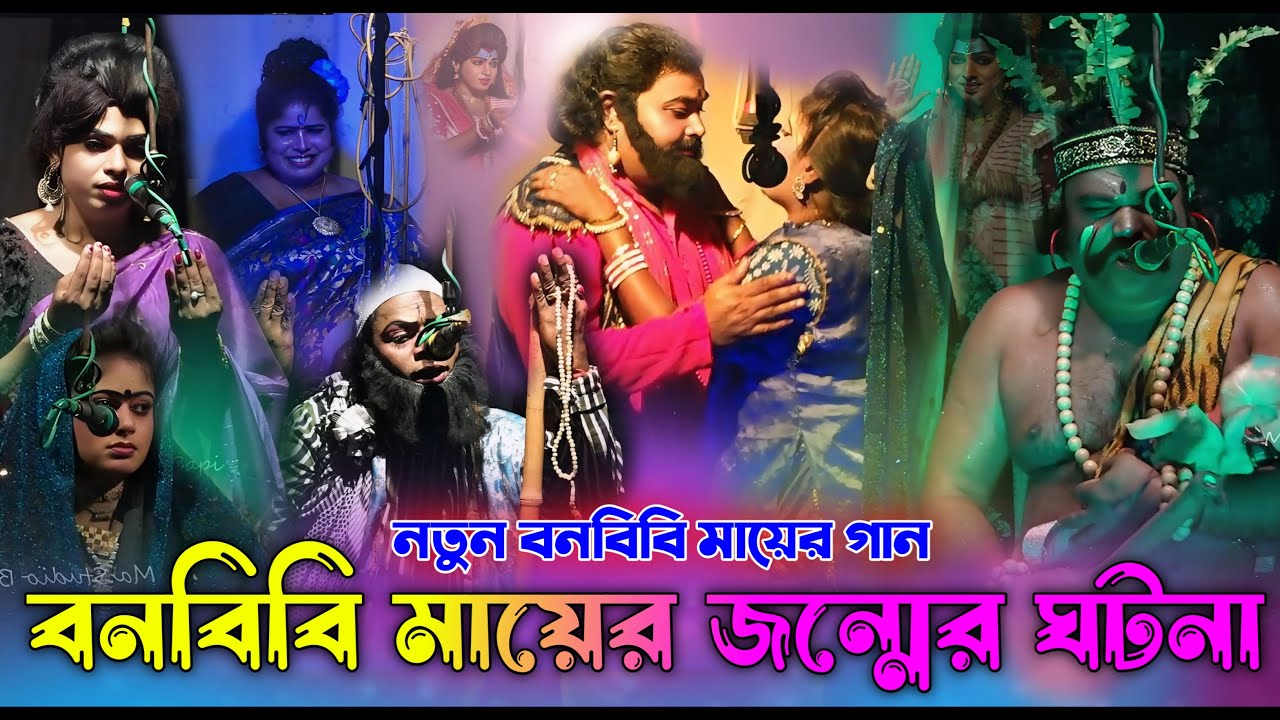 বনবিবি মায়ের জন্মের ঘটনা !! Bonbibi Mayer Gaan 2025 (Pt-01) !! Ma Studio Bapi