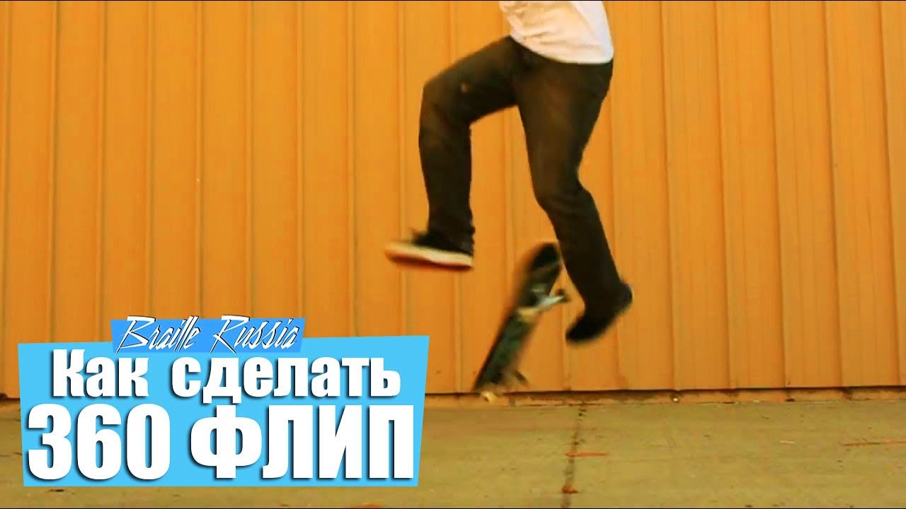 Как сделать 360 флип