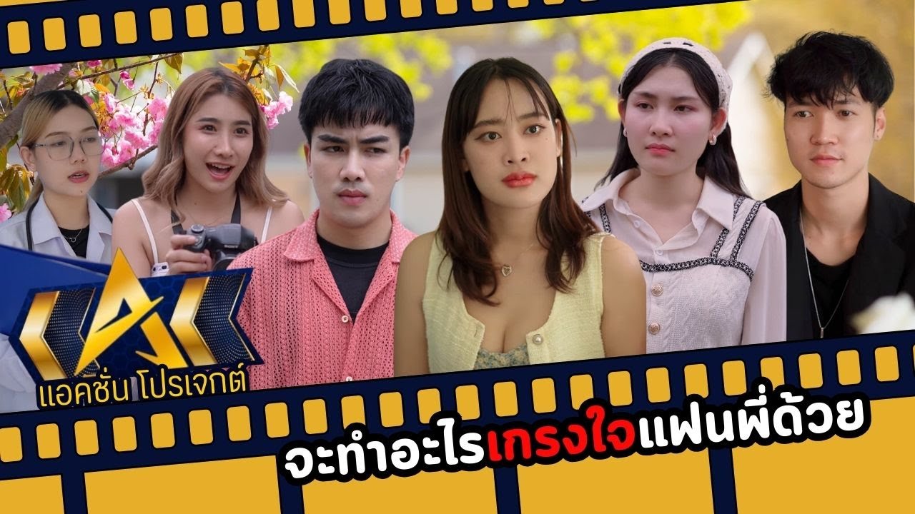 จะทำอะไรเกรงใจแฟนพี่ด้วย...