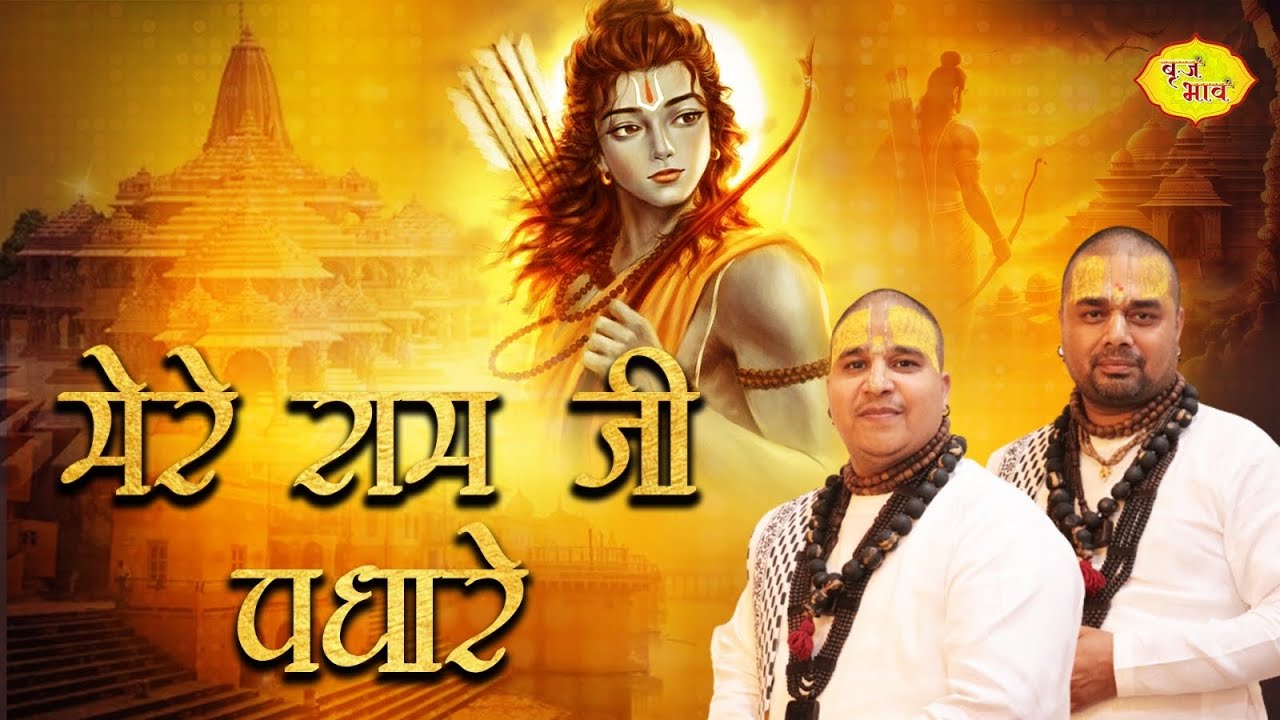New Ram Ji Bhajan 2024 | मेरे राम जी पधारे | Chitra Vichitra Ji Bhajan | Vraj Bhav