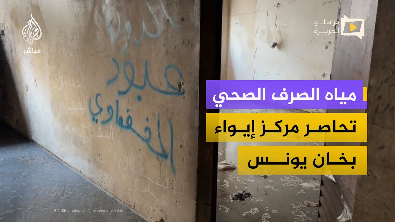 مياه الصرف الصحي تحاصر مركز إيواء يضم مئات النازحين في خان يونس