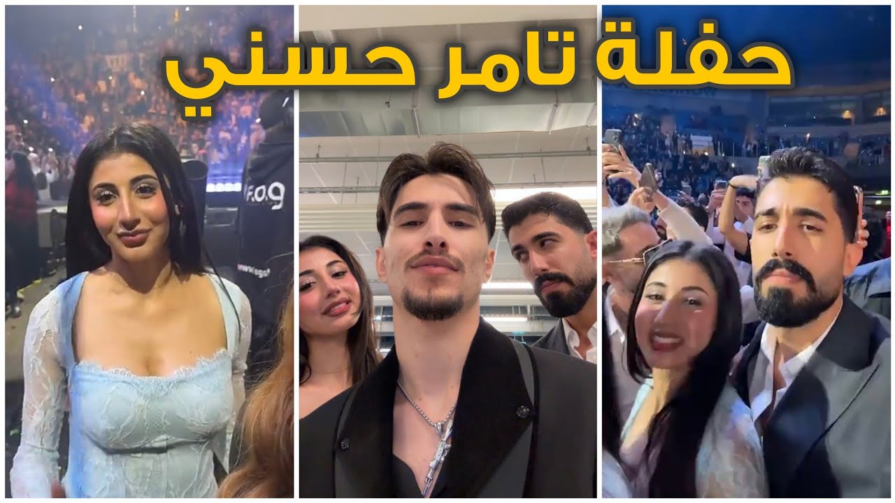 💥 اللقاء المنتظر بعد سنة.. طارق وليلى أخيراً معاً! ومفاجأة تامر حسني بالحفلة😱