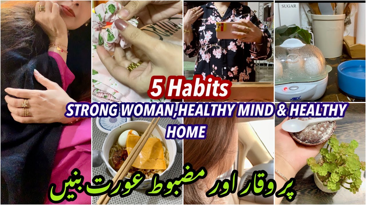 5 Daily Habits of Strong Women You Should Start Todayیہ عادتیں اکثر عو رتیں اگنور کر دیتی ہیں 