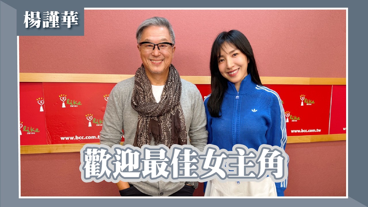 【歡迎最佳女主角】專訪 楊謹華｜欸！我說到哪裡了？2026.03.09