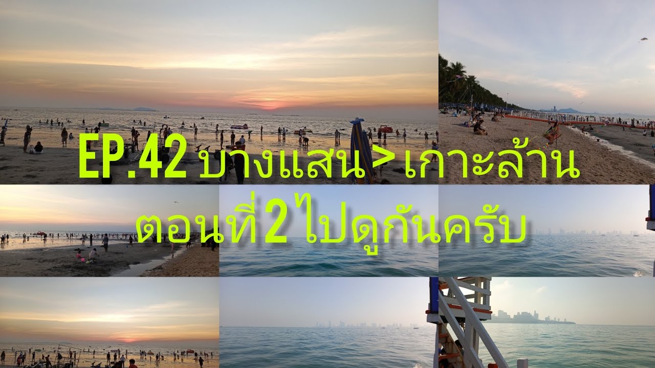 EP.42 บางแสนก่อนไป เกาะล้าน คลิปที่ 2 ไปดูกัน