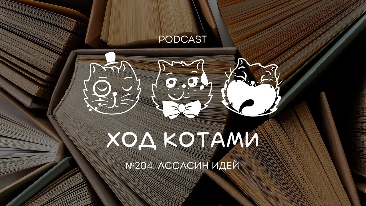 №204. Ассасин идей (В гостях Алексей Поляринов)