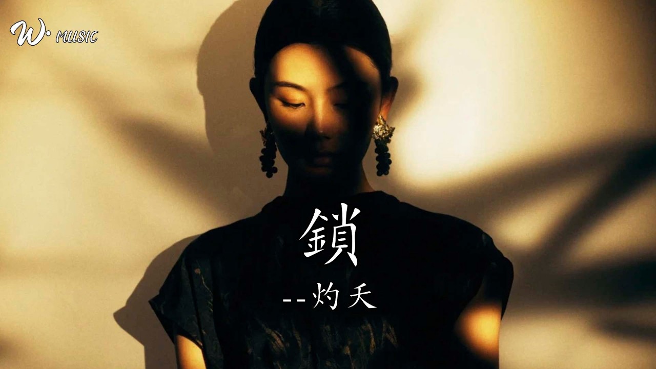 鎖 - 灼夭『我就當我的愛 是罪  是東流水』