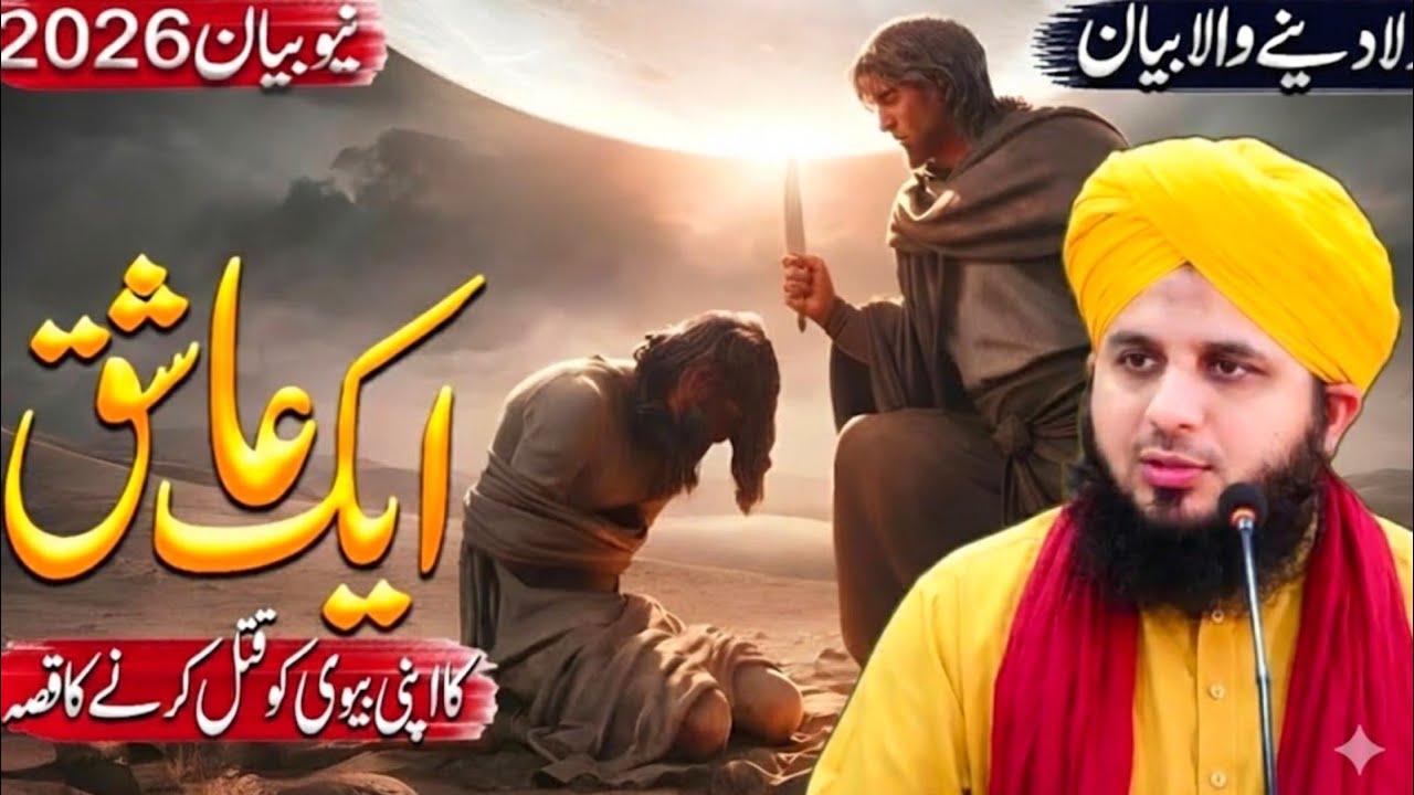 Ek Aashiq Ka Waqia😭 | Peer Ajmal Raza Qadri Bayan 2026  | peer ajmal raza qadri | 