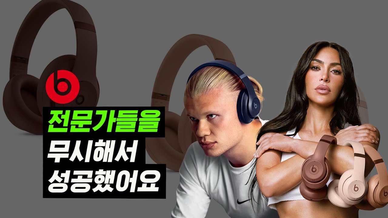 오디오 전문가들은 죄다 싫어하지만....전 세계에서 가장 인기 있는 헤드폰 브랜드 '비츠 바이 닥터 드레' 이야기
