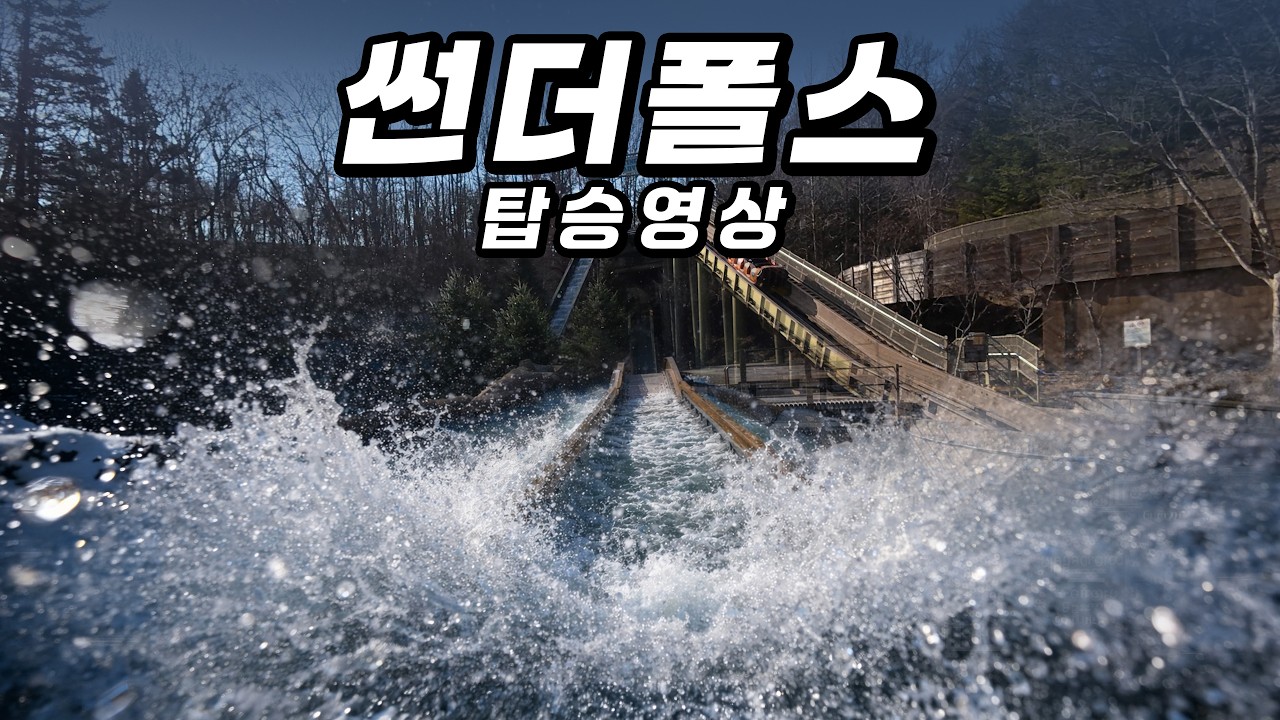 다시 찾아온 물폭탄! 썬더폴스 1인칭 탑승영상 POV! #에버랜드