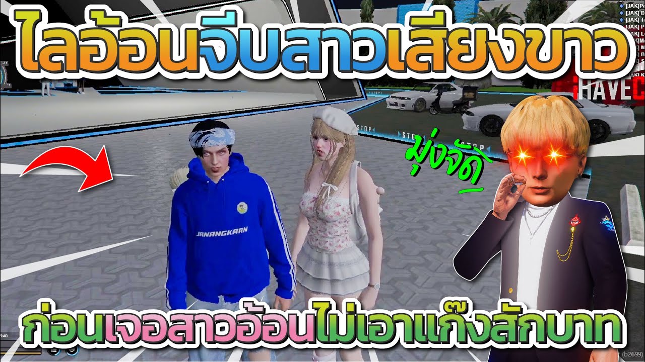 เมื่อไลอ้อนจีบสาวเสียงขาว ก่อนเจอสาวอ้อนเสียอาการจัดไม่เอาแก๊งสักบาท โคตรฮา | Free Dom Town