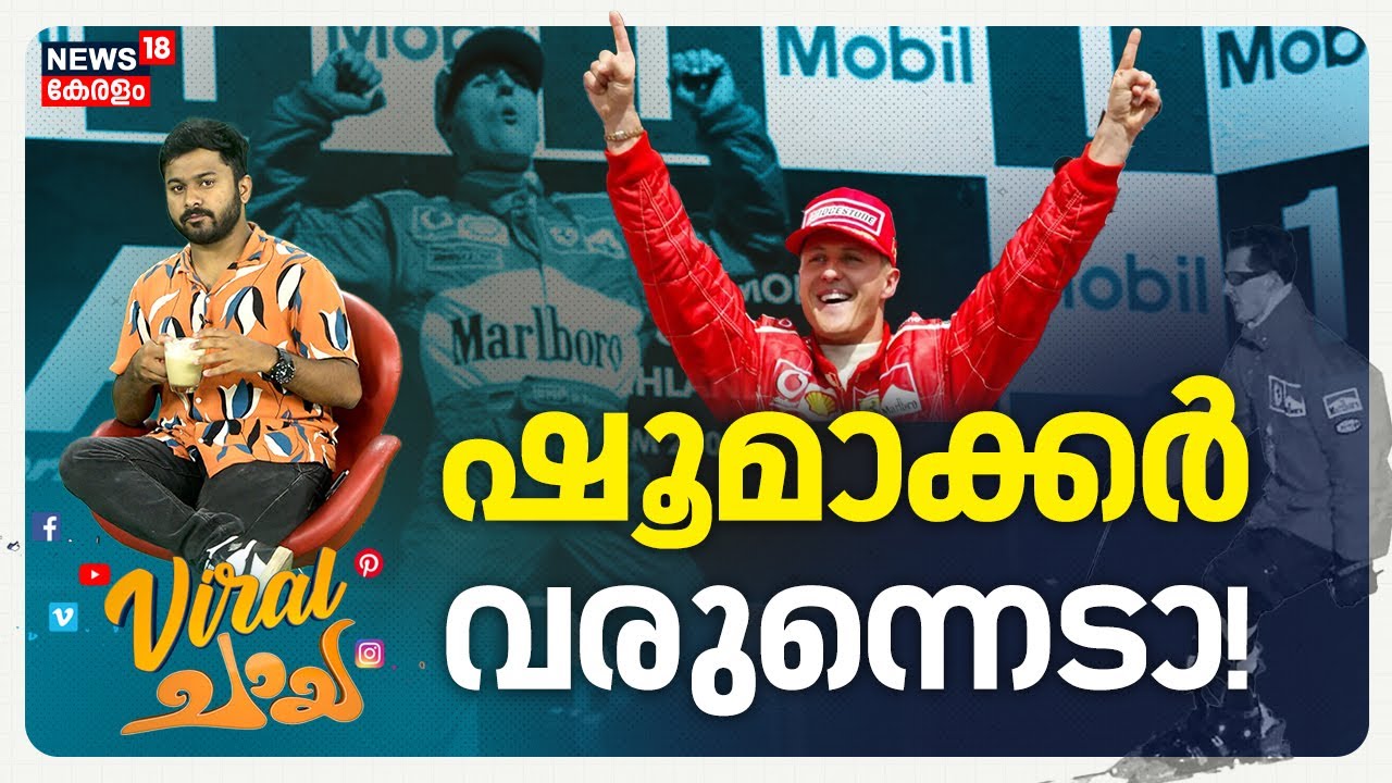 ഷൂമാക്കർ വരുന്നെടാ! | F 1 Champion |  Michael Schumacher Health Updates | Ski Accident | 4K | N18G