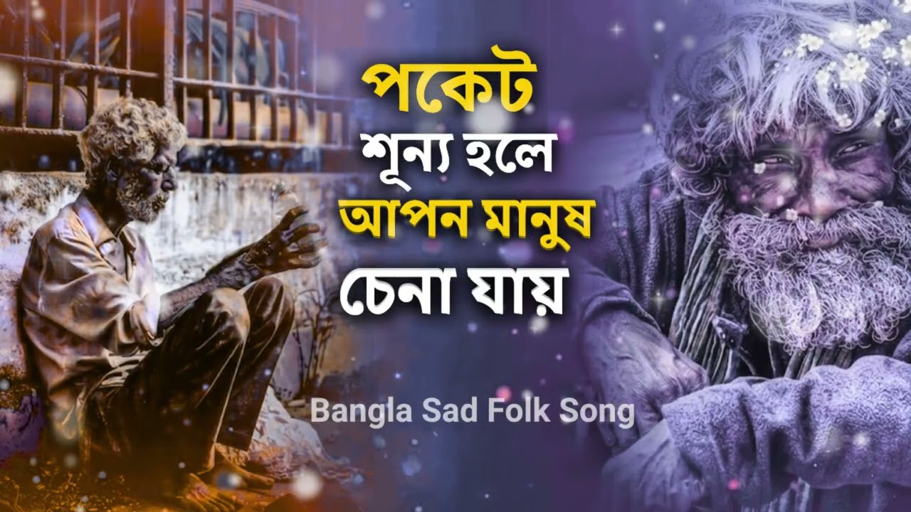 পকেট শূন্য হলে আপন মানুষ চেনা যায় | Pocket Shunno Hole | Bangla Jibonmukhi Gaan | Folk Song