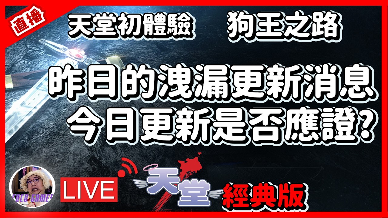 【天堂經典版】昨日洩漏的更新消息! 今日是否會應證呢?｜ 리니지 클래식｜美神維納斯｜#祥可可 ｜ #天堂經典版  #ncsoft