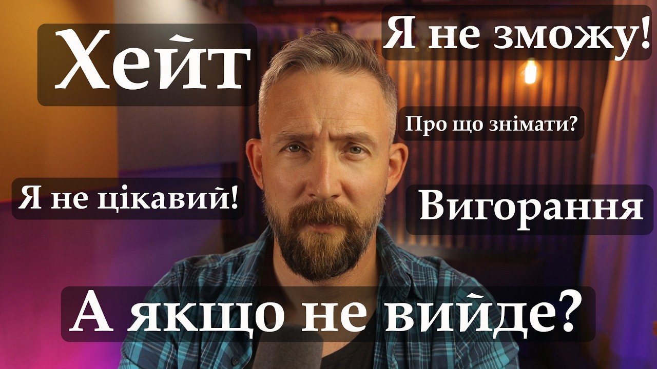 10 страхів ютубера, які заважають почати. Вісім місяців каналу