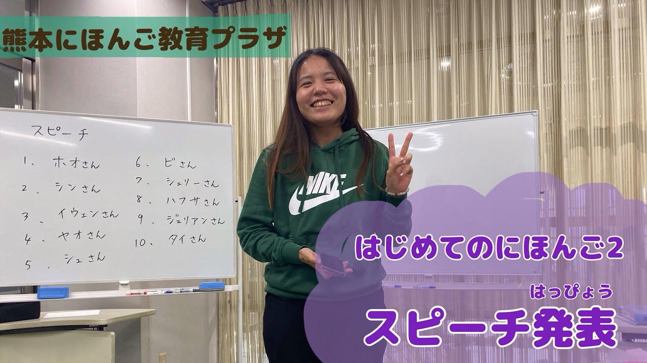 【はじめてのにほんご2】スピーチ発表（はっぴょう）を　しました🎤