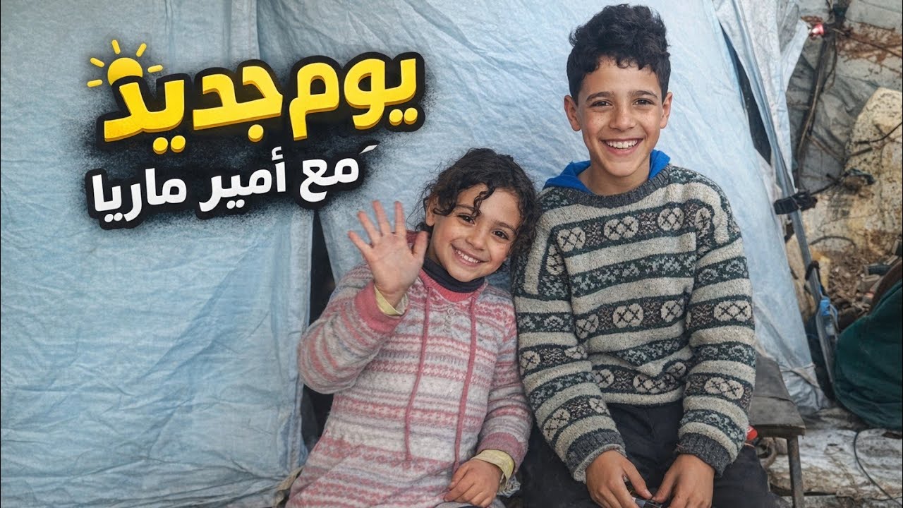 يوم جديد من حياتنا مع أمير وماريا 💙 رغم كل الظروف