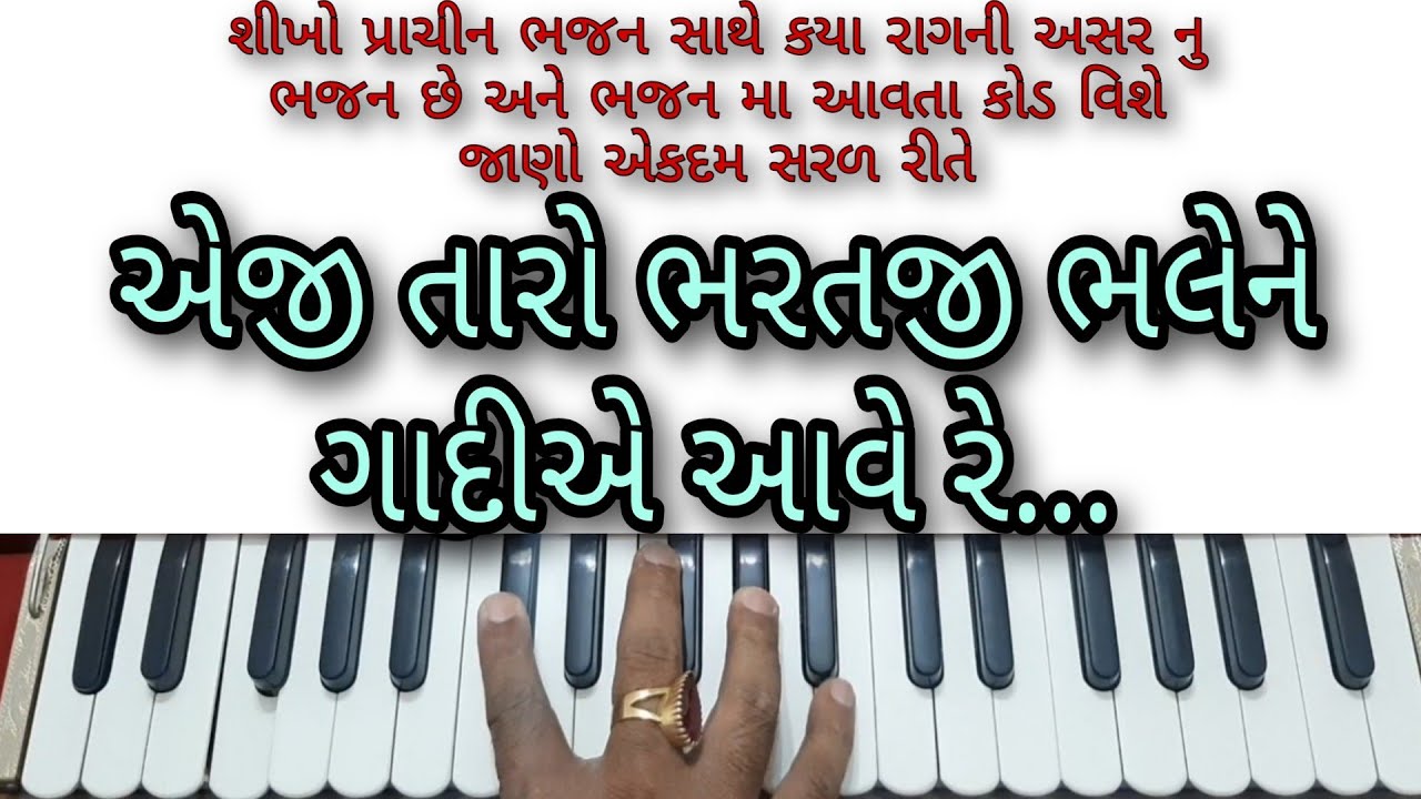 🎙️પ્રાચીન ભજન શીખો🎙️ એજી તારો ભરતજી ભલેને ગાદીએ આવે રે...
