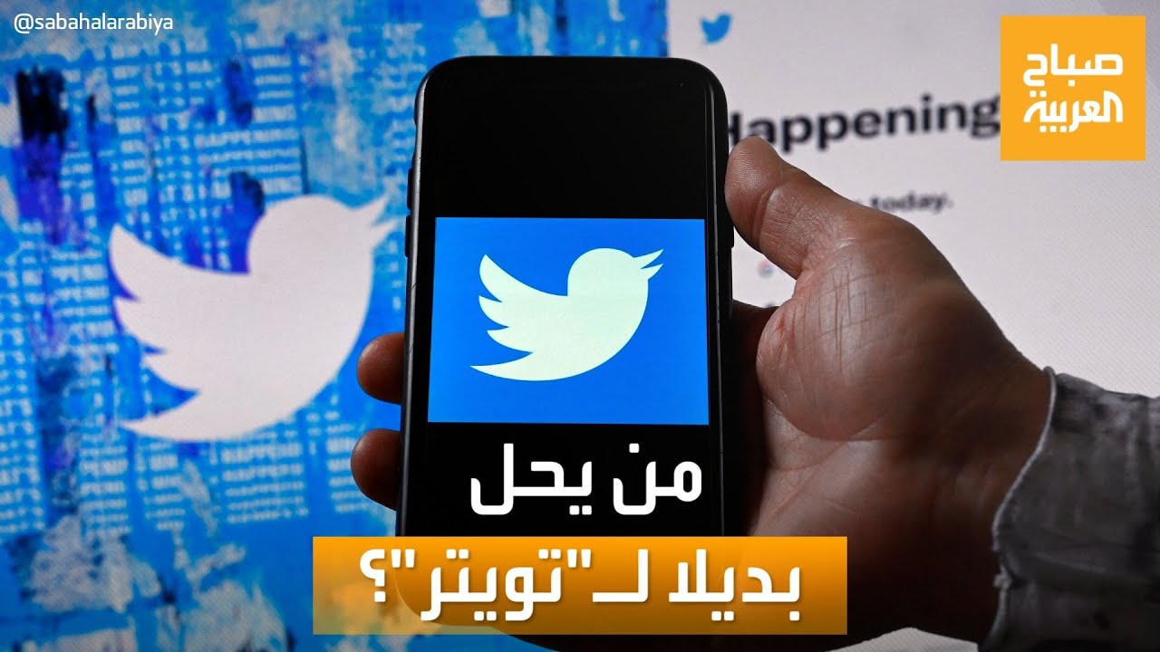 صباح العربية | بديل قد يزيح تويتر من على عرش التواصل