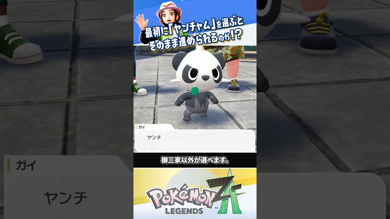 【検証】最初に御三家じゃなくてヤンチャムを選ぶと&hellip;？？？ #ポケモンレジェンズZA #レジェンズZA #ポケモンZA