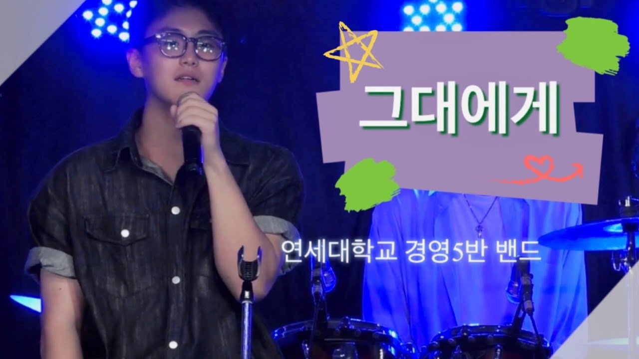 신해철 - 그대에게 / 연세대 경영학과 밴드 cover
