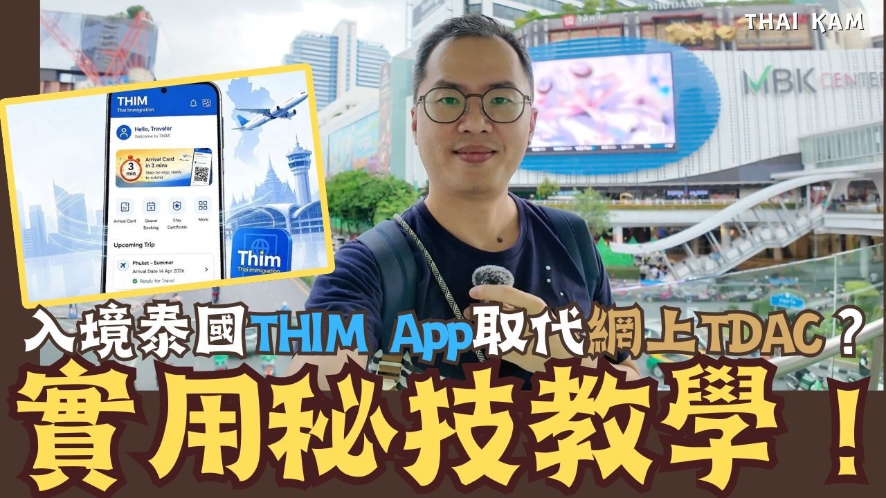 【泰國THIM App正式登場！TDAC填表終極教學＋99%人忽略的實用秘技】