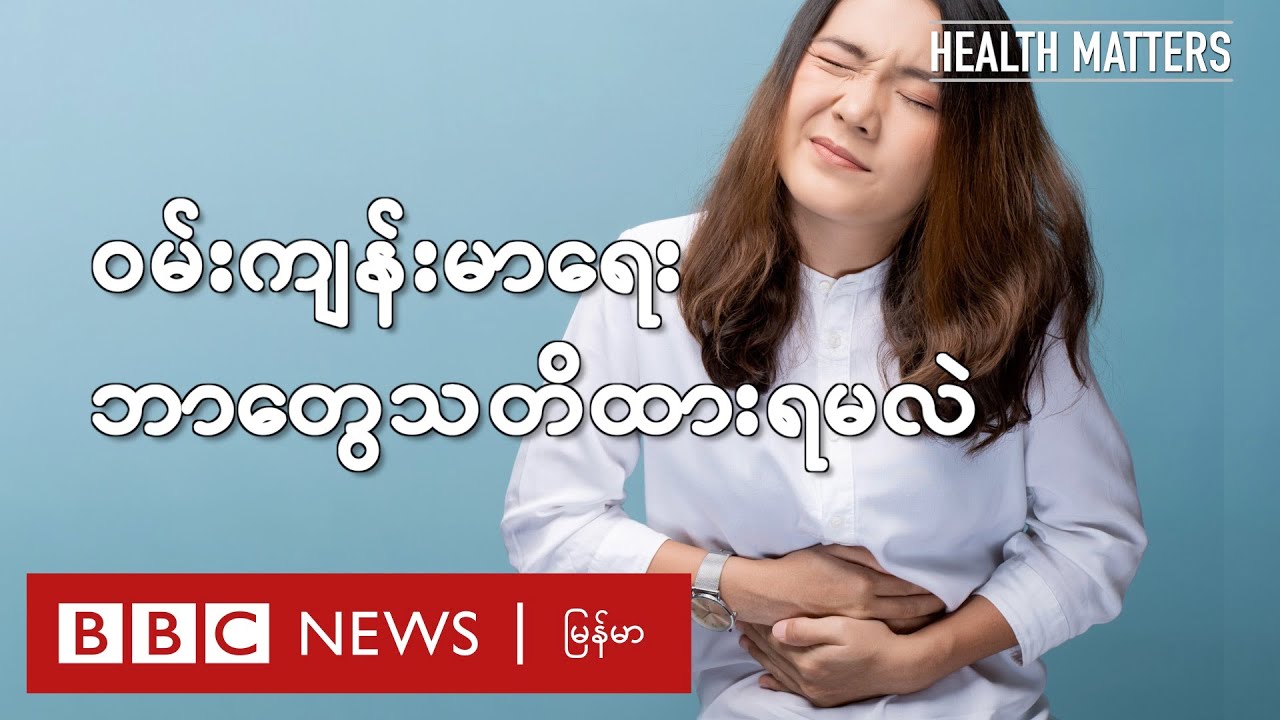 ဝမ်းကျန်းမာရေး ဘာတွေသတိထားရမလဲ - BBC News မြန်မာ