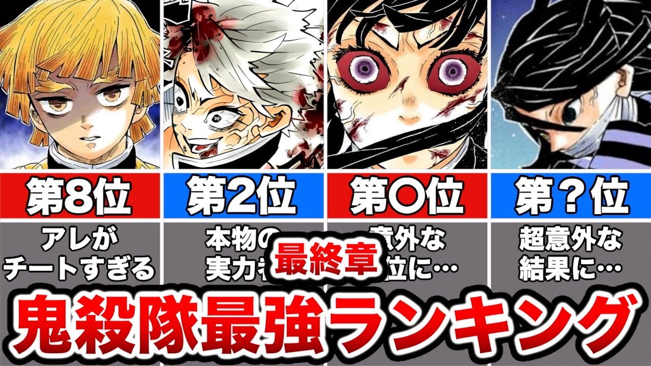 あまりにもレベルが高すぎた最終章の鬼殺隊最強ランキングTOP14