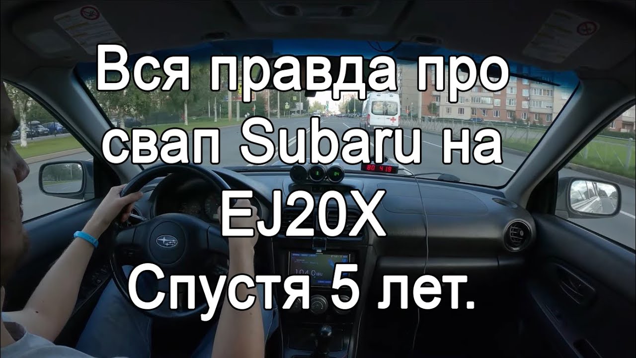 Свап Subaru Impreza EJ20X. Полный обзор автомобиля от владельца. Спустя 5 лет.