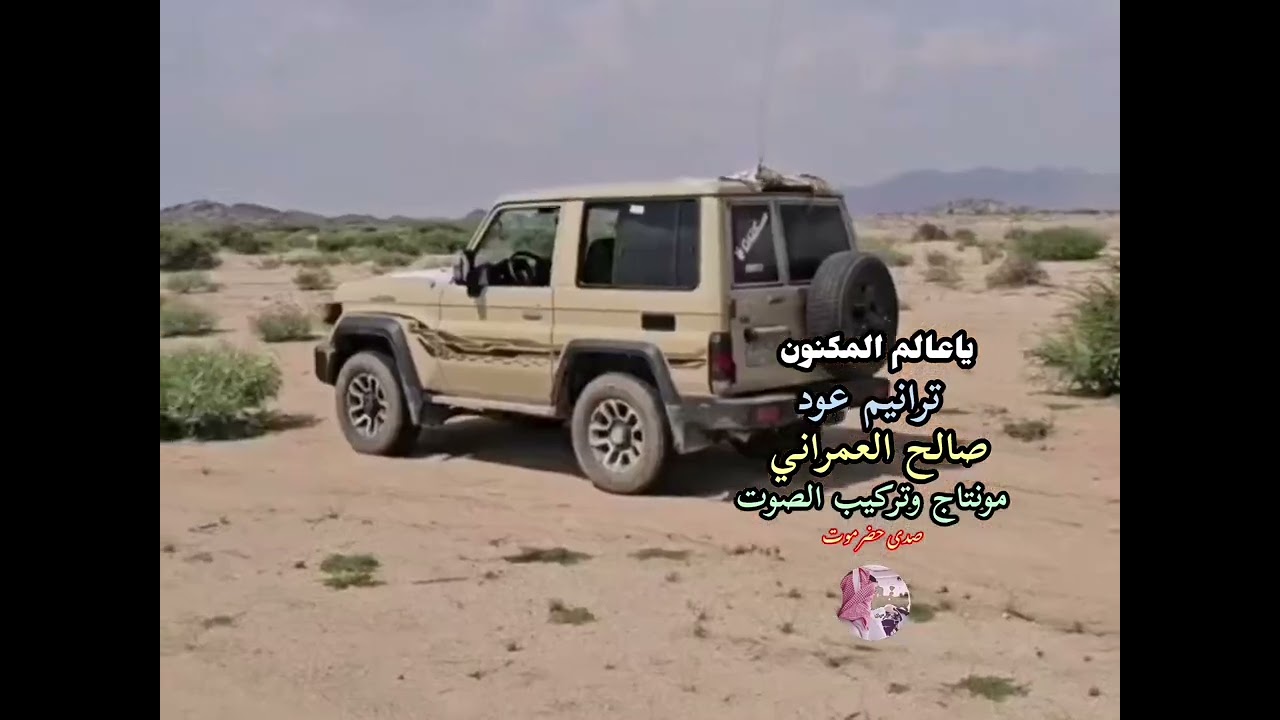 ترانيم عود صالح العمراني جديد 🆕 ياعالم المكنون