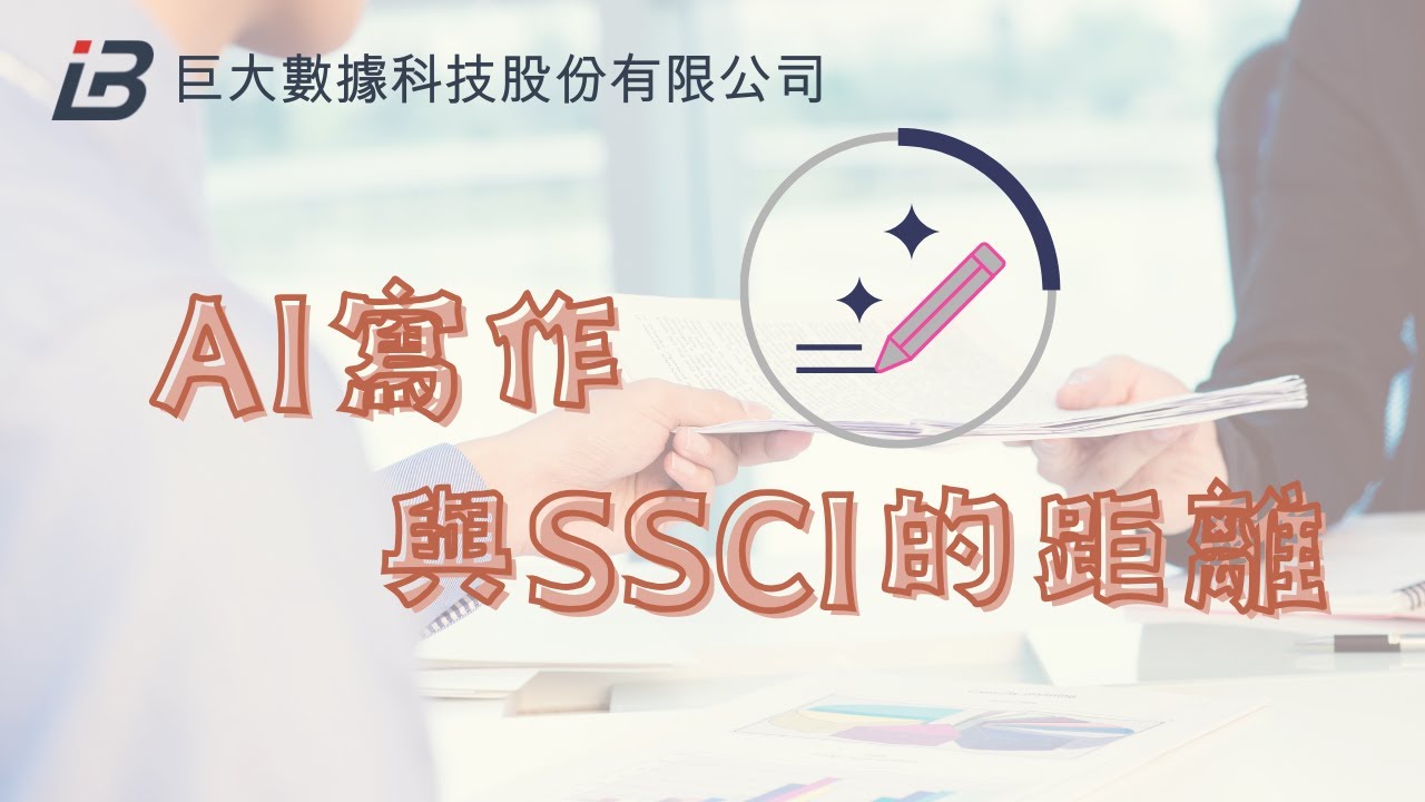 AI寫作與SSCI的距離