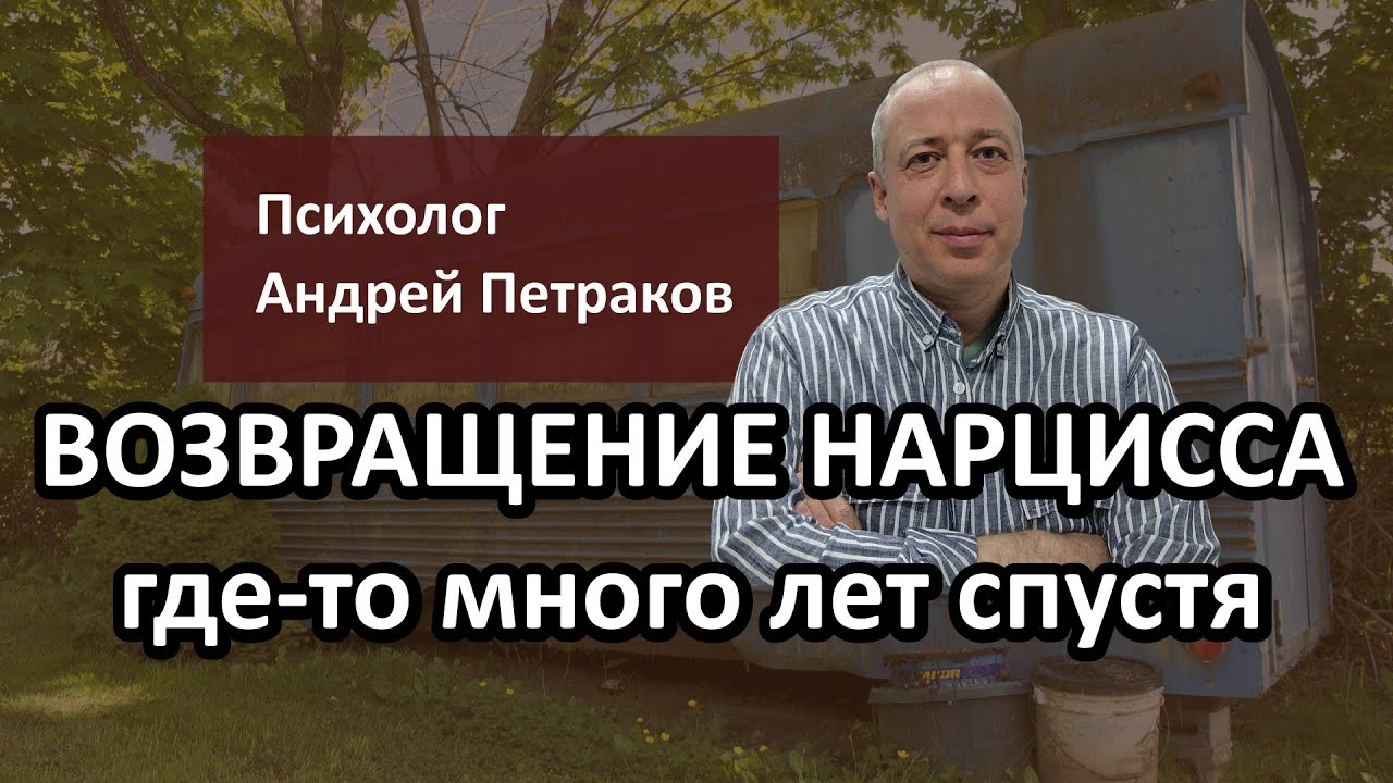 Возвращение нарцисса: где-то много лет спустя