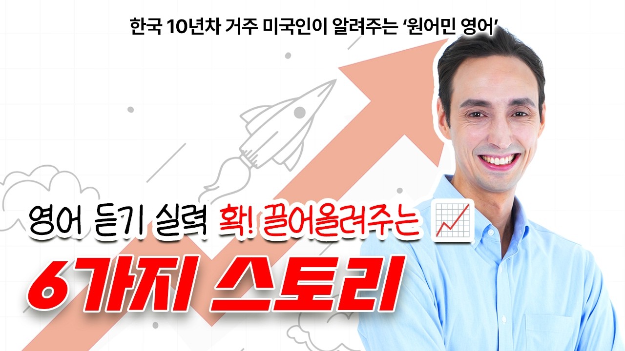 영어 듣기 실력 확! 끌어올려주는 6가지 스토리