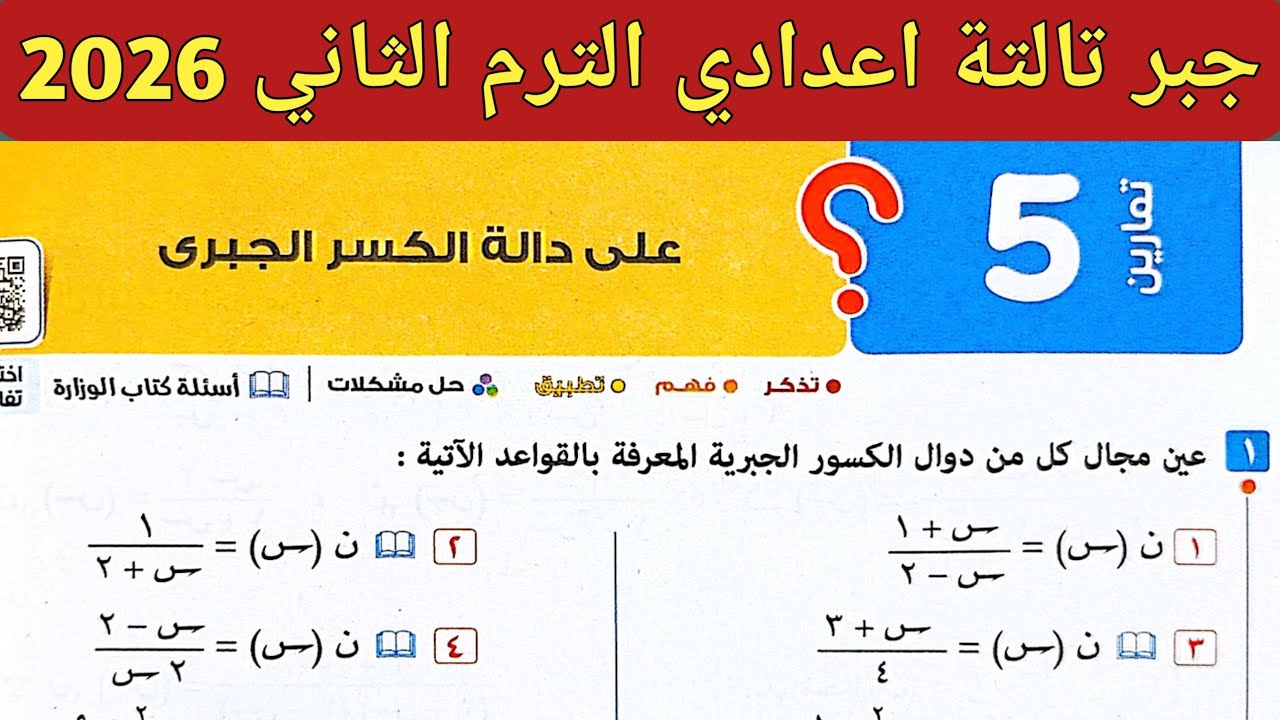 حل تمارين 5 صفحة 66 - 70 كتاب المعاصر 2026 | جبر الصف الثالث الاعدادي الترم الثاني 2026 