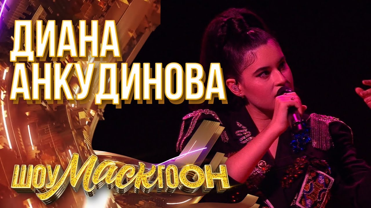 ДИАНА АНКУДИНОВА - PERSONAL JESUS | ШОУМАСКГООН