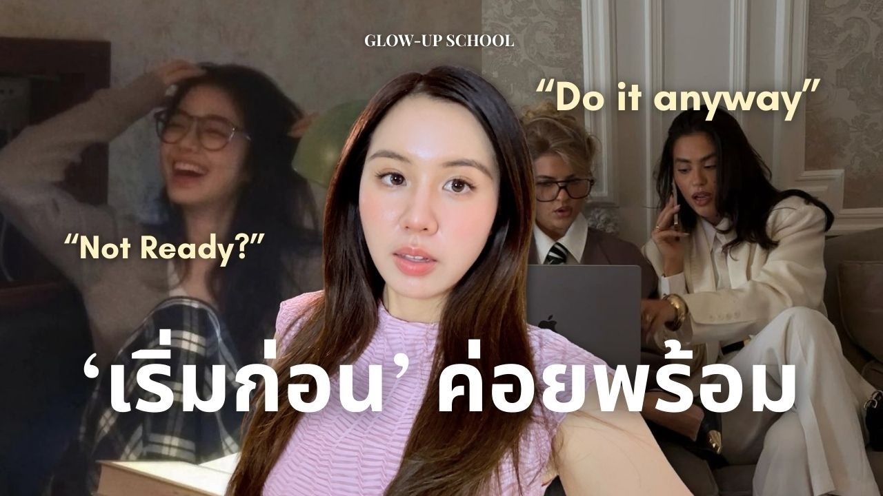 Dare to Start ✨ 6 บทเรียนเอาชนะความกลัว แล้วเริ่มลงมือ (ตามหลักจิตวิทยา!)