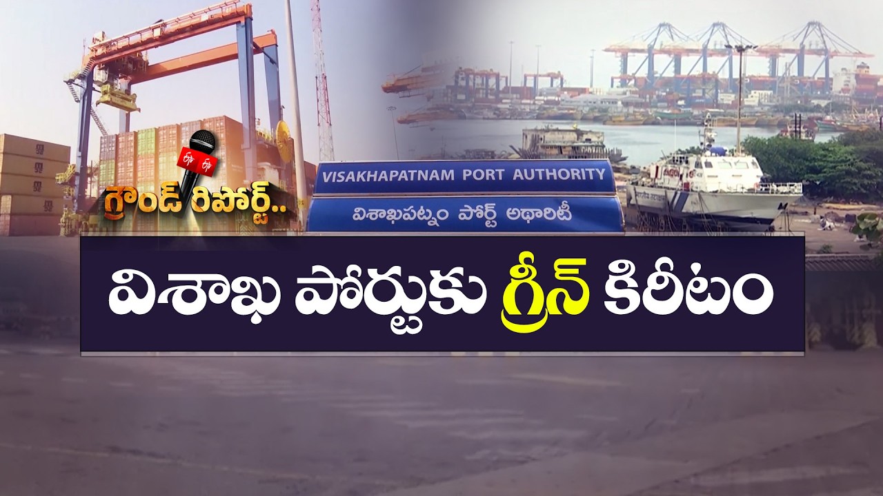 Visakhapatnam Port Authority Earns Prestigious 'L-2 Green Port' Recognition || ETV Ground Report