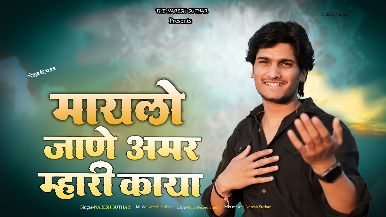 Maylo Jane Amar Mhari Kaya || Naresh Suthar || मांयलो जाणे अमर म्हारी काया || चेतावनी भजन