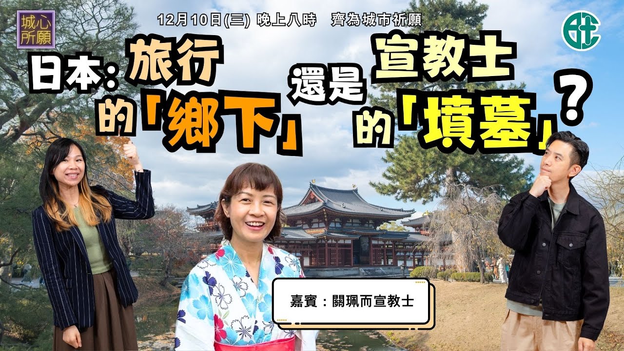 日本：旅行的「鄉下」還是宣教士的「墳墓」 - 2025年12月10日城心所願