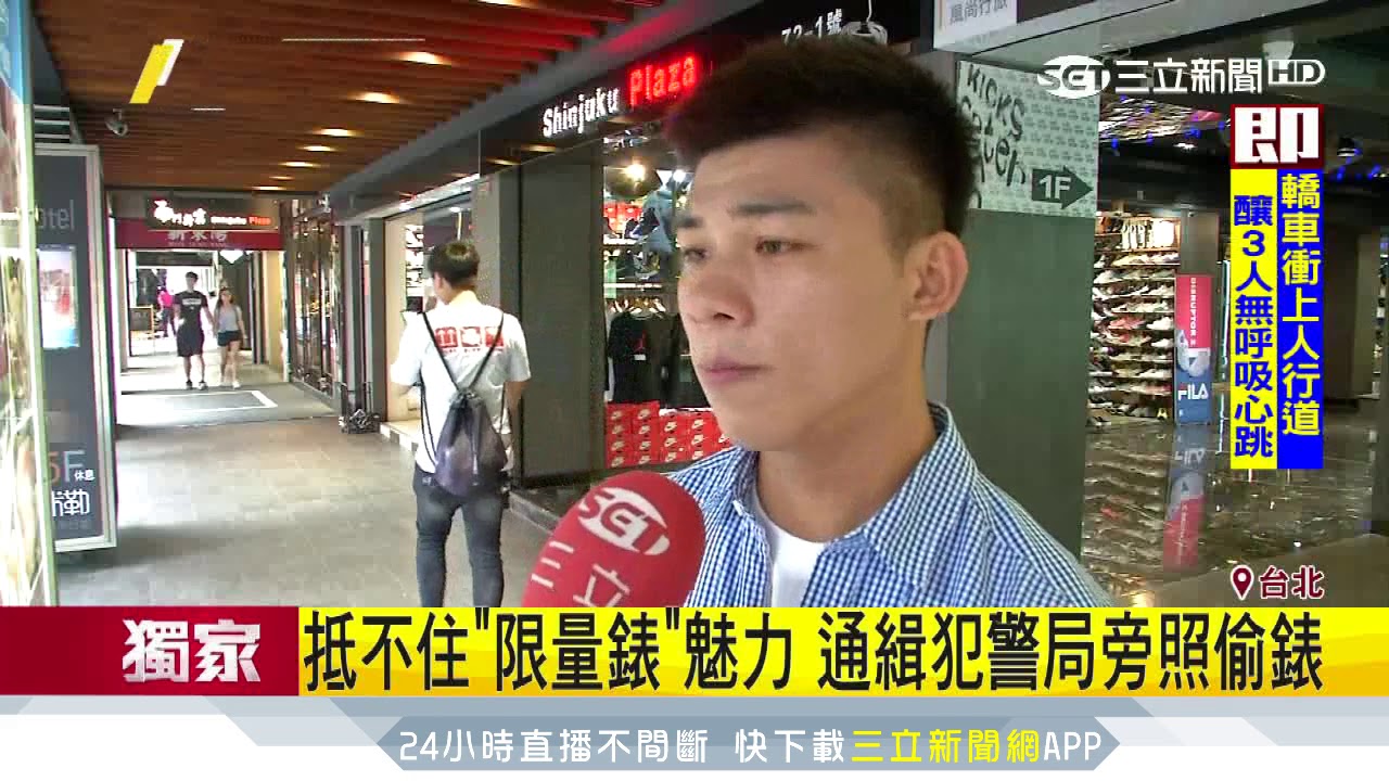 抵不住「限量錶」魅力　通緝犯警局旁照偷錶｜三立新聞台