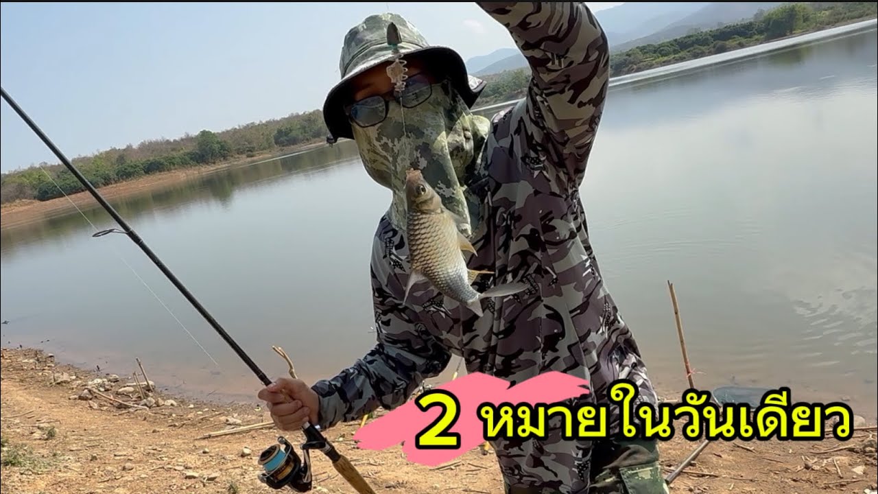 EP | 13 ตกปลา สองหมายในวันเดียว#ผู้ติดตาม #fishing #ตกปลาหน้าดิน #carpfishing #ตกปลา 
