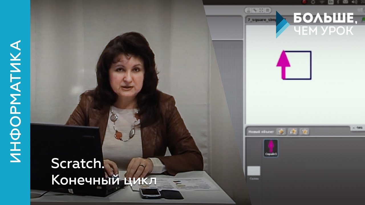 Scratch. Конечный цикл