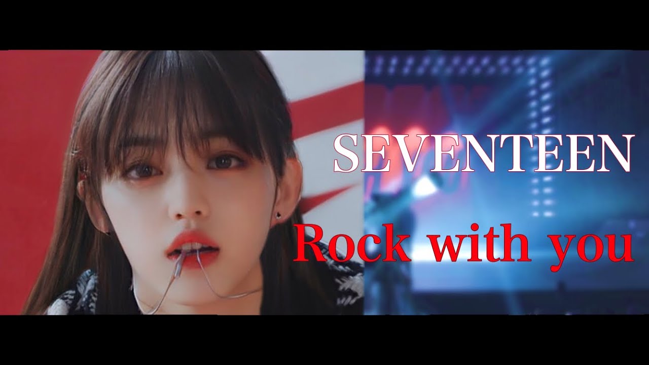 【SEVENTEEN】ヨジャドル セブチで Rock with you