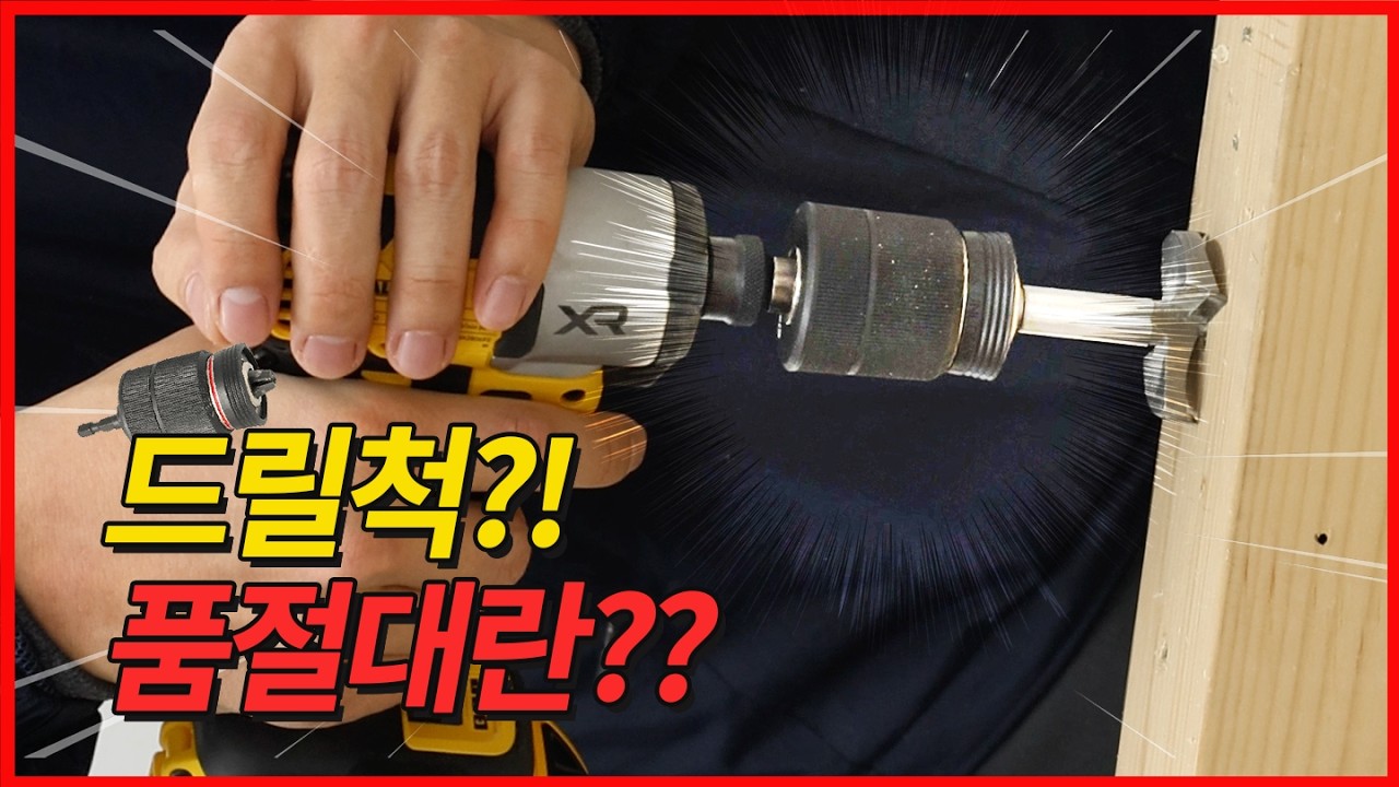 🔫드릴척 필요하면 바로 이겁니다. 그동안 드릴척으로 애먹으신 분들 들어오세요. #키레스척 #원터치 #드릴척